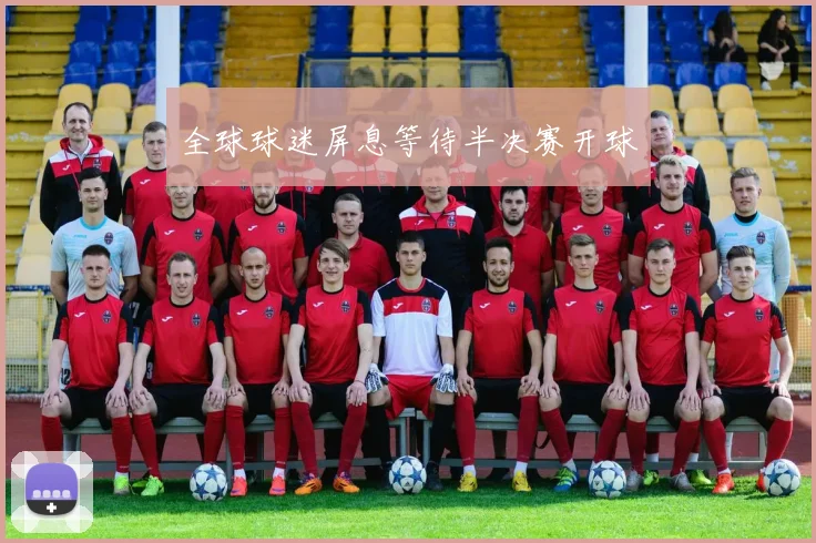 全球球迷屏息等待半决赛开球