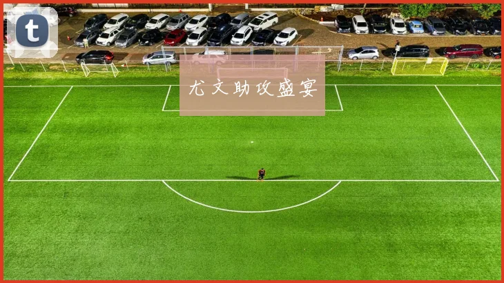 尤文助攻盛宴