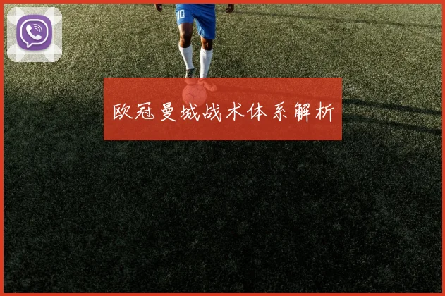 欧冠曼城战术体系解析
