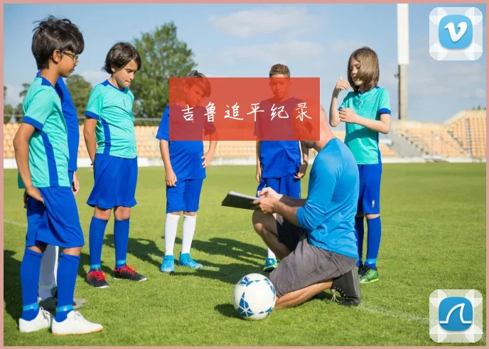 吉鲁追平纪录