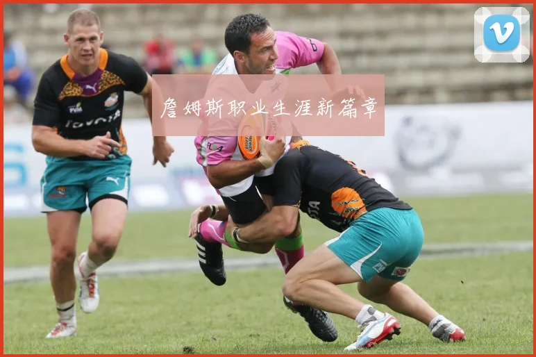 詹姆斯职业生涯新篇章