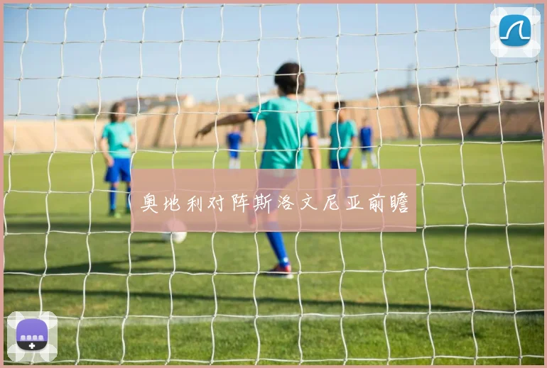 奥地利对阵斯洛文尼亚前瞻