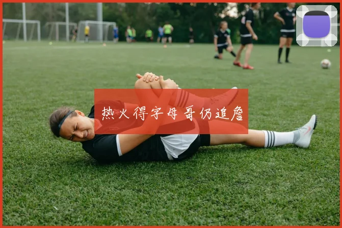 热火得字母哥仍追詹