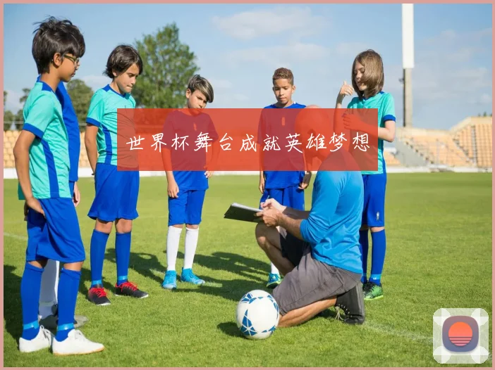 世界杯舞台成就英雄梦想