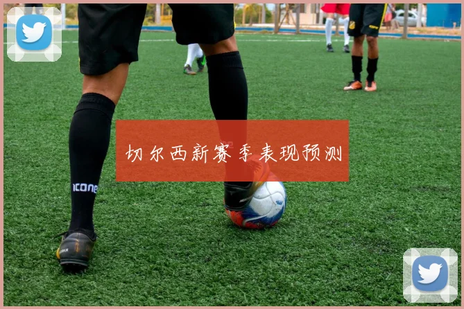 切尔西新赛季表现预测