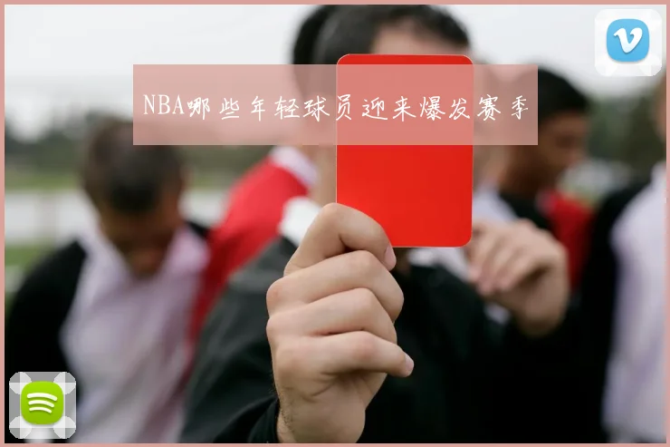 NBA哪些年轻球员迎来爆发赛季